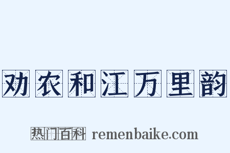 劝农和江万里韵是什么意思的图片